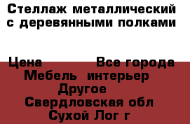 Стеллаж металлический с деревянными полками › Цена ­ 4 500 - Все города Мебель, интерьер » Другое   . Свердловская обл.,Сухой Лог г.
